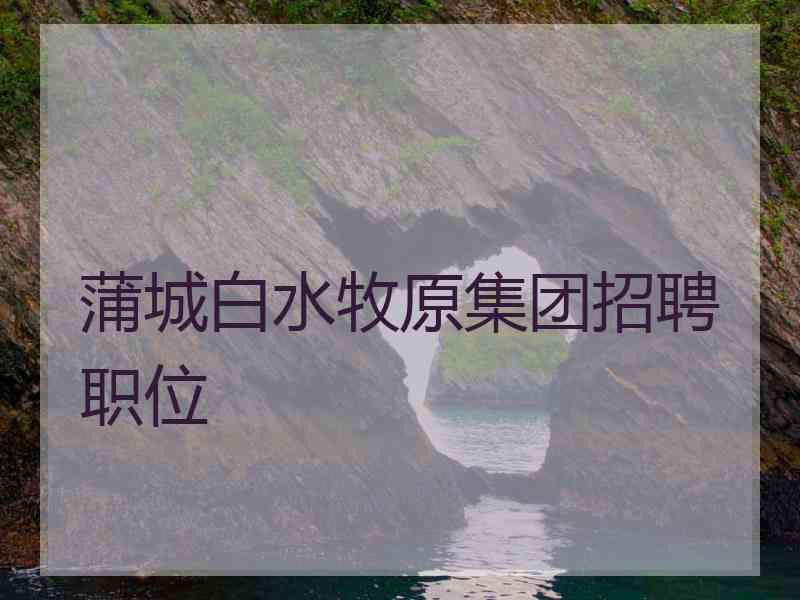 蒲城白水牧原集团招聘职位