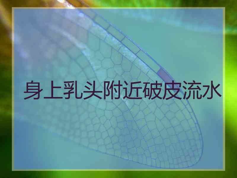 身上乳头附近破皮流水
