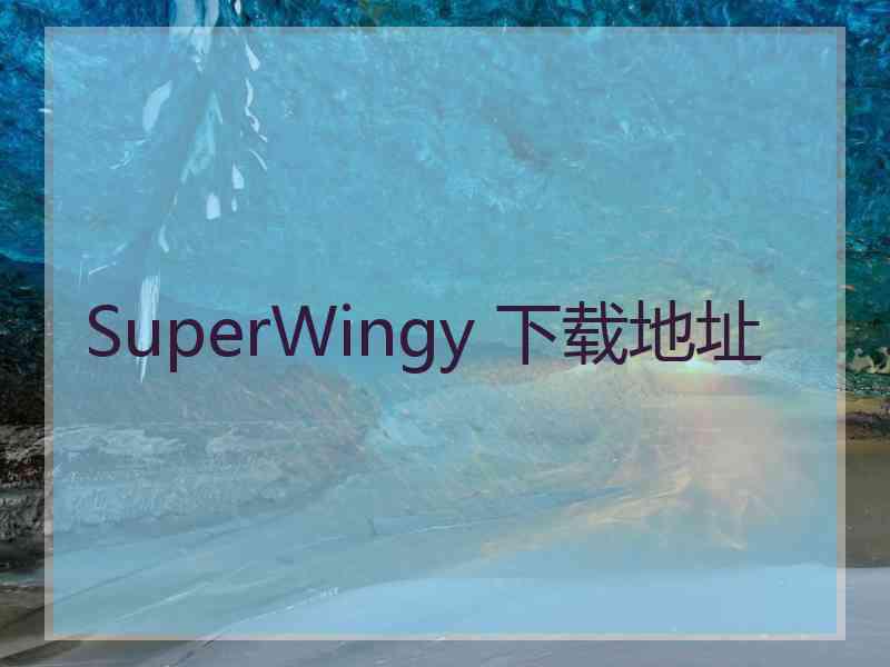 SuperWingy 下载地址