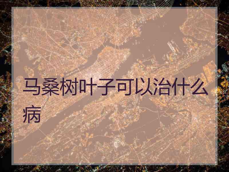 马桑树叶子可以治什么病