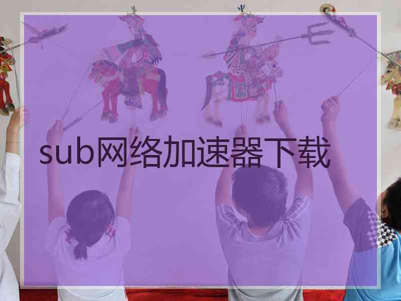sub网络加速器下载