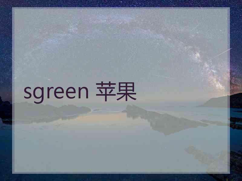 sgreen 苹果