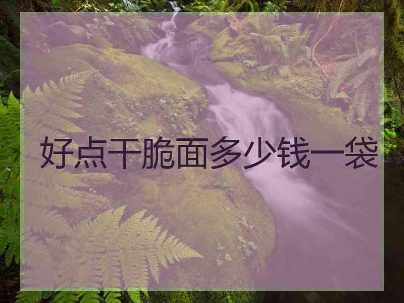 好点干脆面多少钱一袋