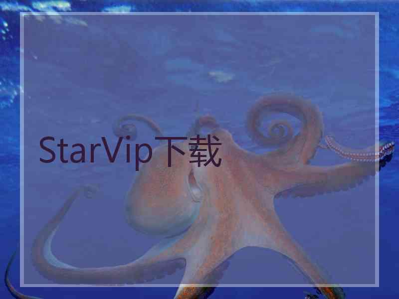 StarVip下载