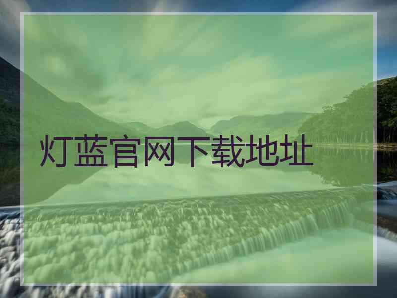 灯蓝官网下载地址