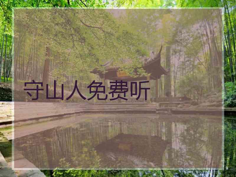 守山人免费听