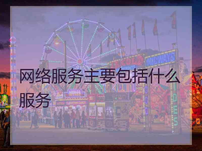 网络服务主要包括什么服务