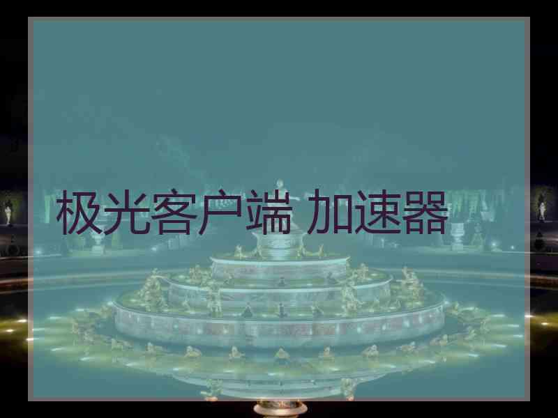 极光客户端 加速器