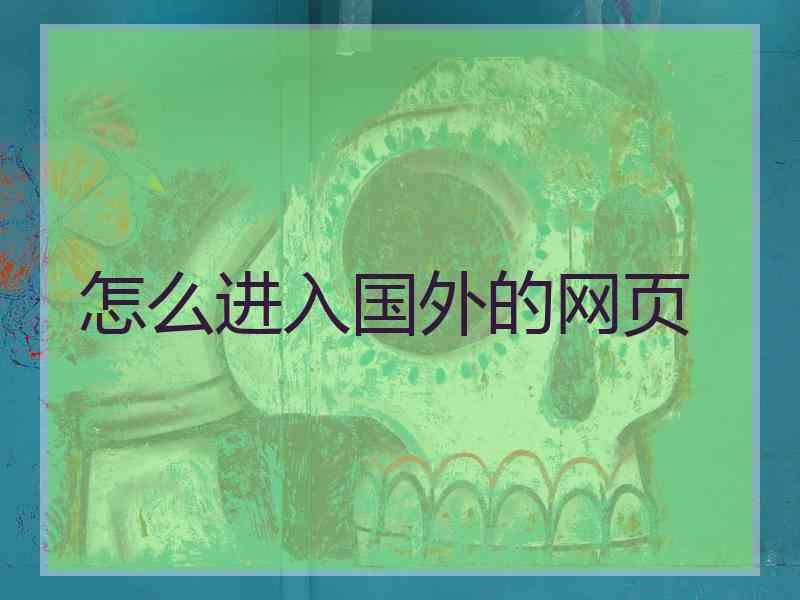 怎么进入国外的网页