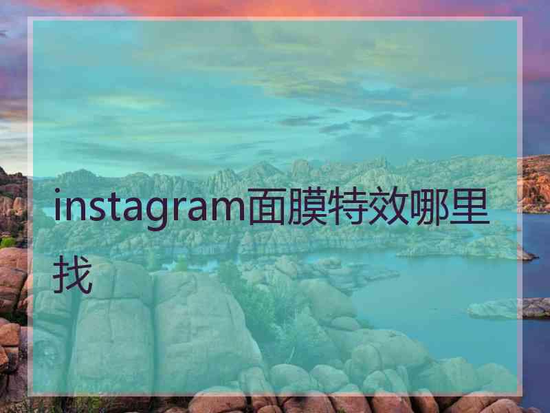 instagram面膜特效哪里找