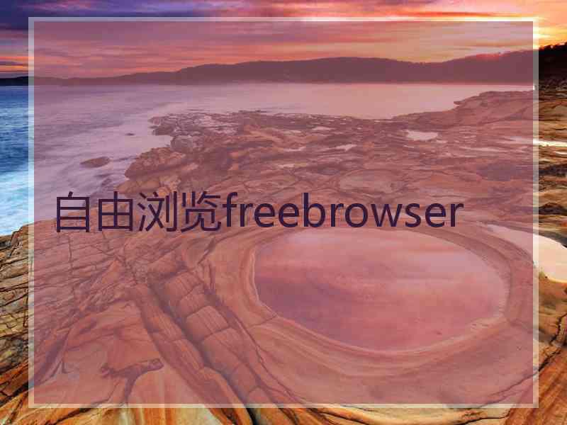 自由浏览freebrowser