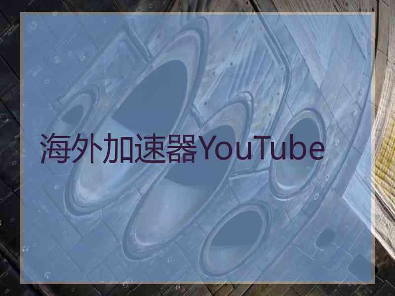 海外加速器YouTube