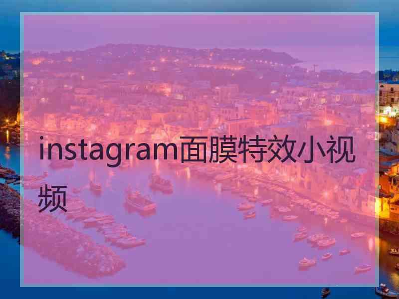 instagram面膜特效小视频
