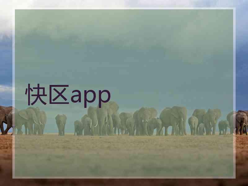快区app