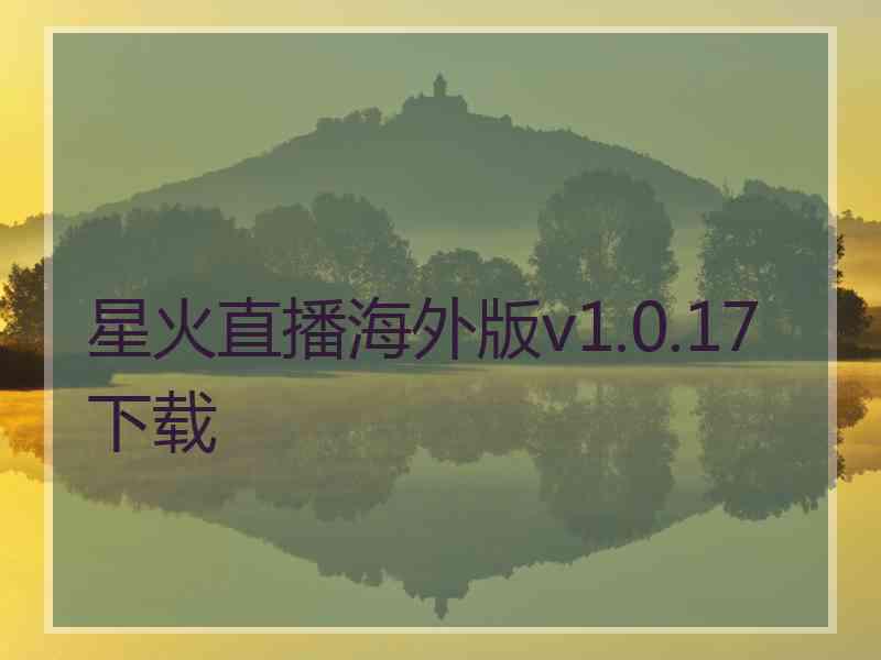 星火直播海外版v1.0.17下载