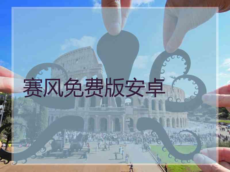 赛风免费版安卓