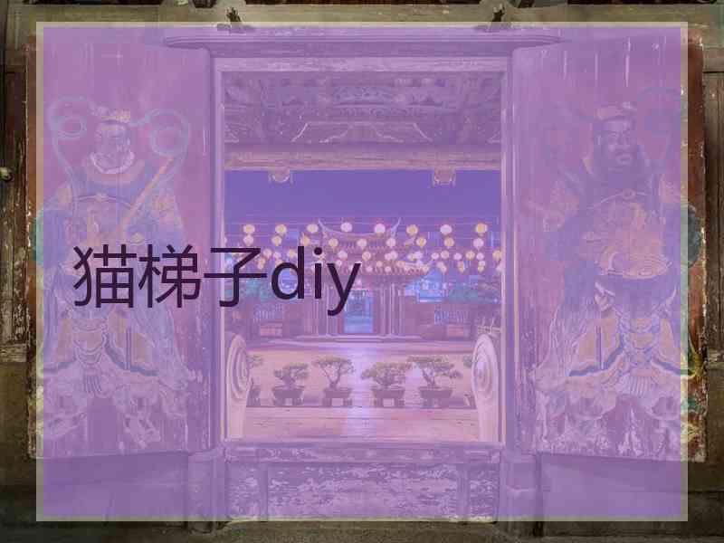 猫梯子diy