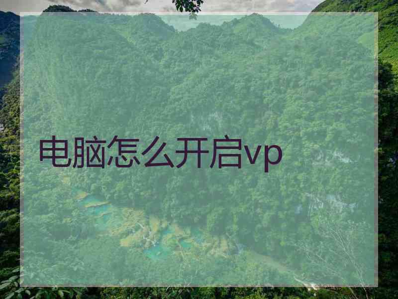 电脑怎么开启vp