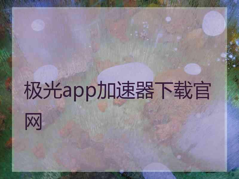 极光app加速器下载官网