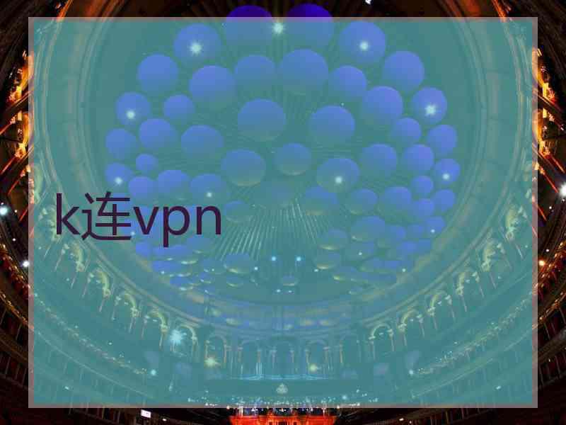 k连vpn