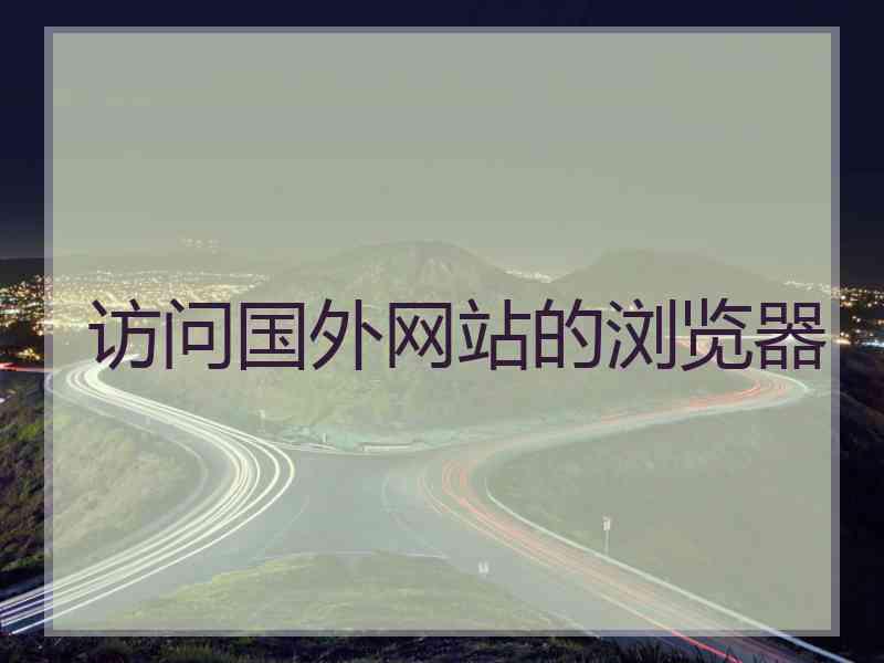访问国外网站的浏览器