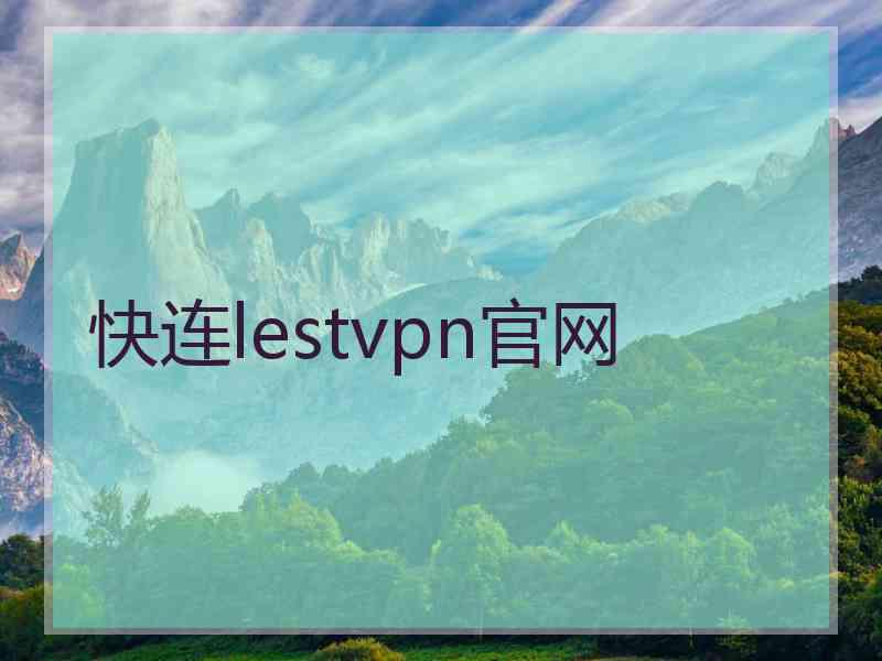 快连lestvpn官网