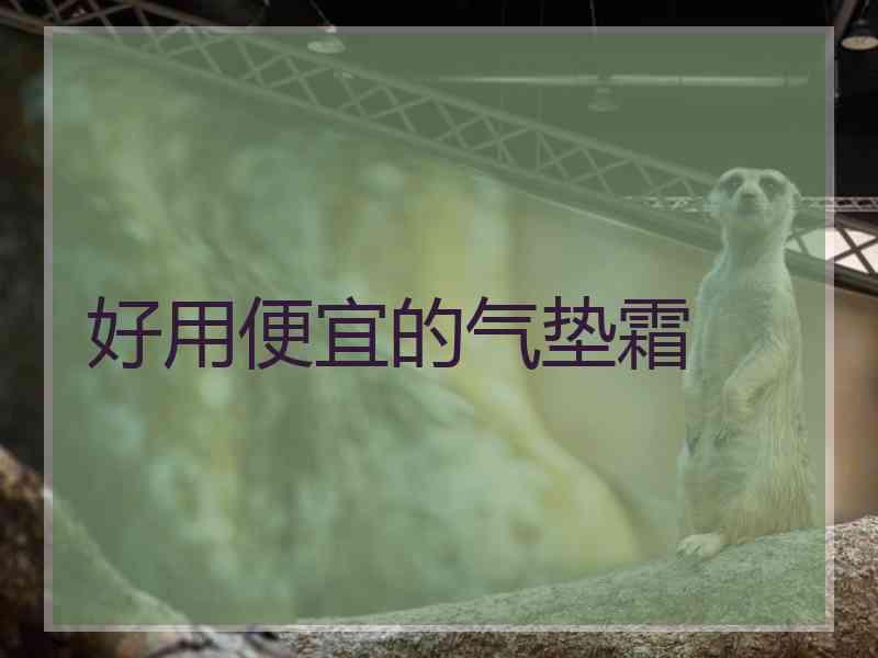 好用便宜的气垫霜