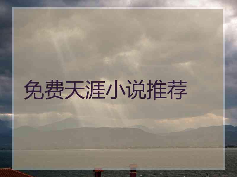 免费天涯小说推荐