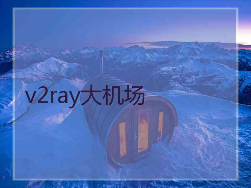 v2ray大机场