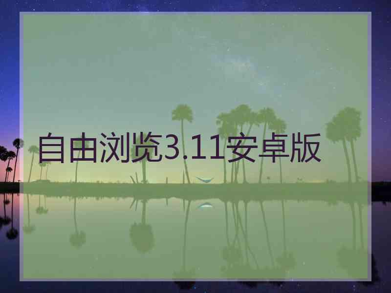 自由浏览3.11安卓版