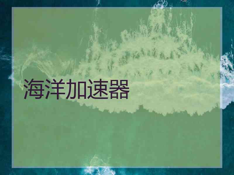 海洋加速器