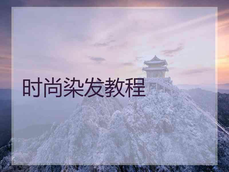 时尚染发教程