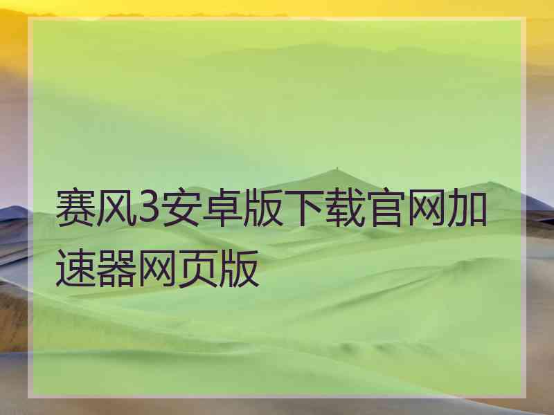 赛风3安卓版下载官网加速器网页版