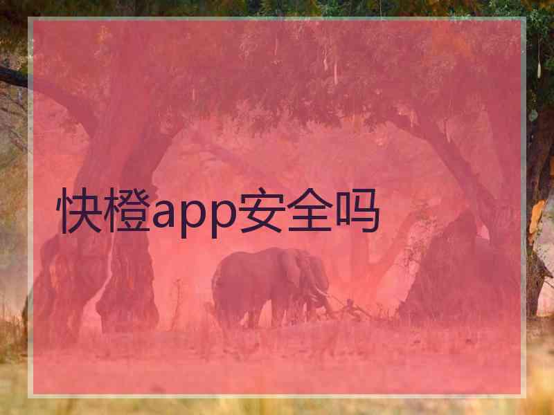 快橙app安全吗