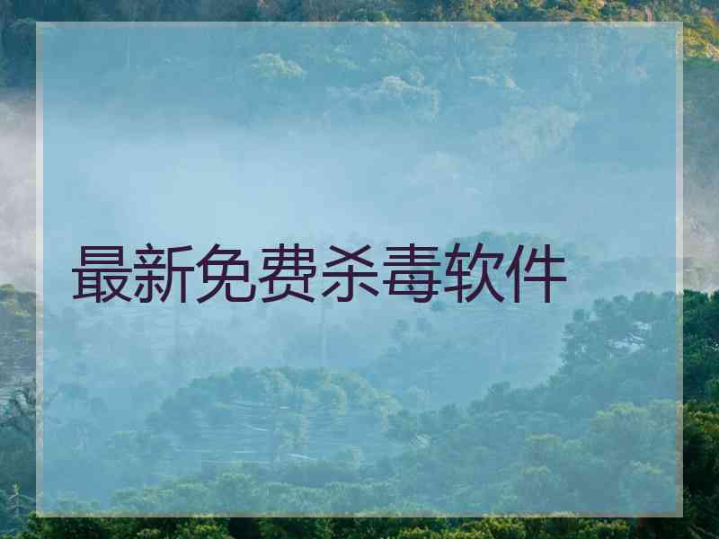 最新免费杀毒软件