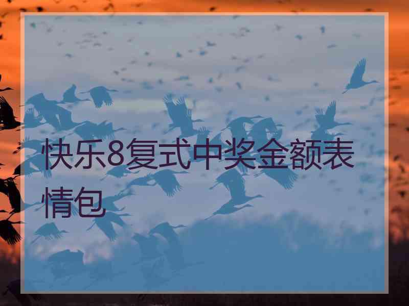 快乐8复式中奖金额表情包
