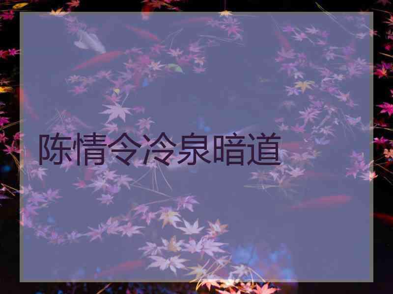 陈情令冷泉暗道