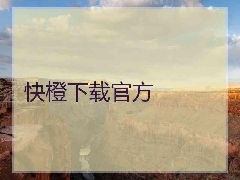 快橙下载官方