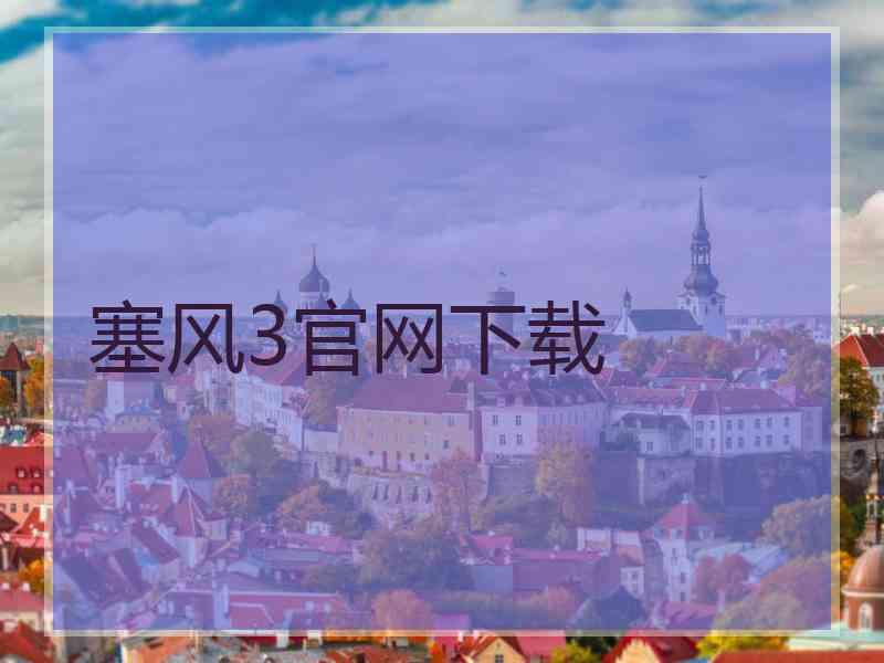 塞风3官网下载