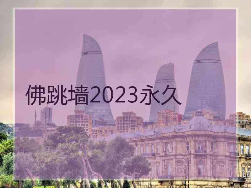 佛跳墙2023永久
