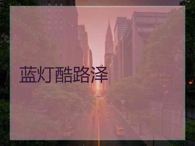 蓝灯酷路泽
