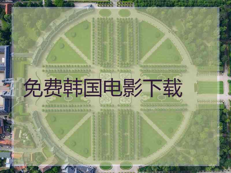 免费韩国电影下载