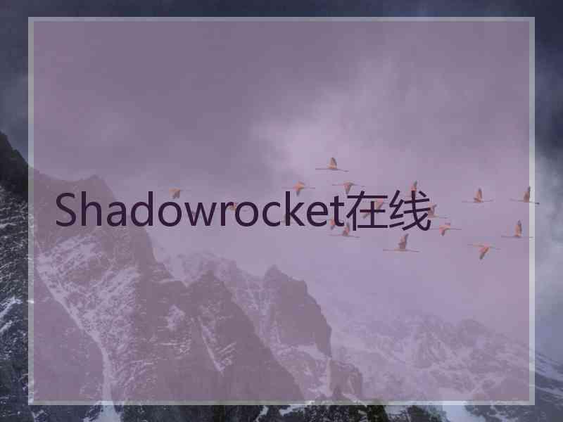 Shadowrocket在线