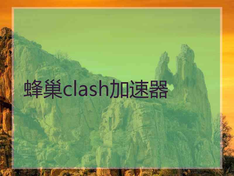 蜂巢clash加速器