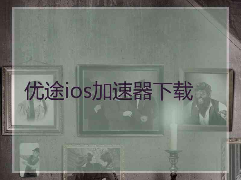 优途ios加速器下载