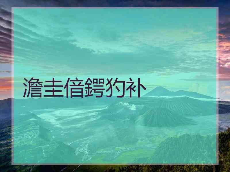 澹圭偣鍔犳补