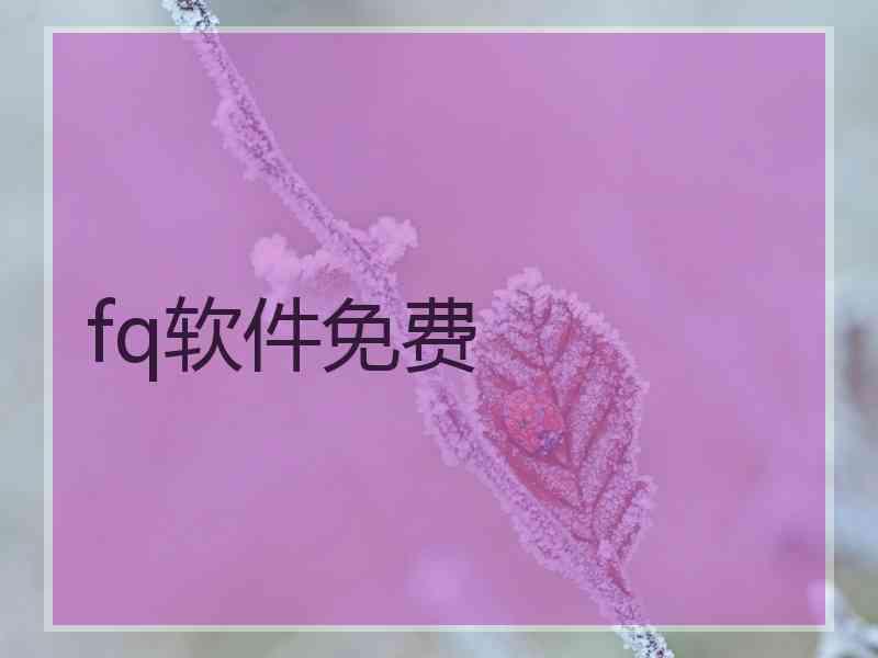 fq软件免费