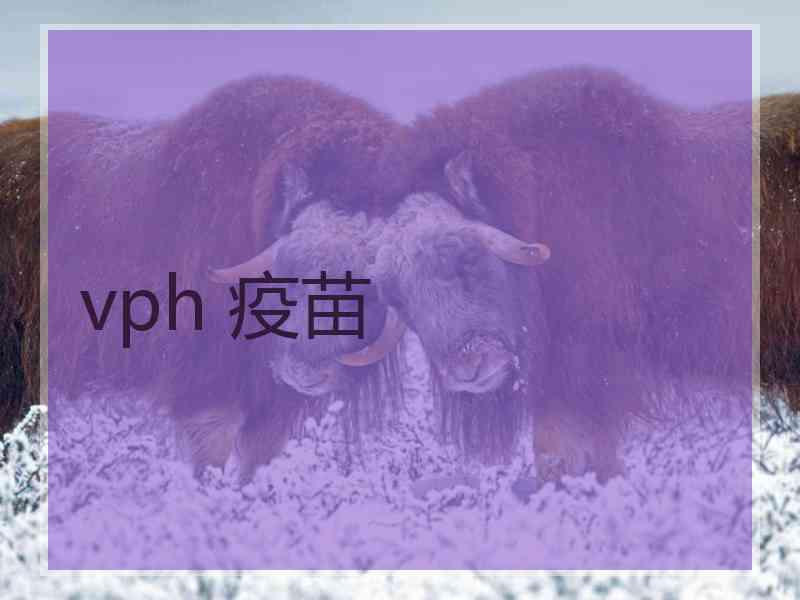 vph 疫苗