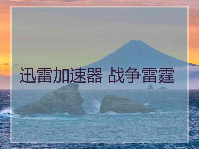 迅雷加速器 战争雷霆
