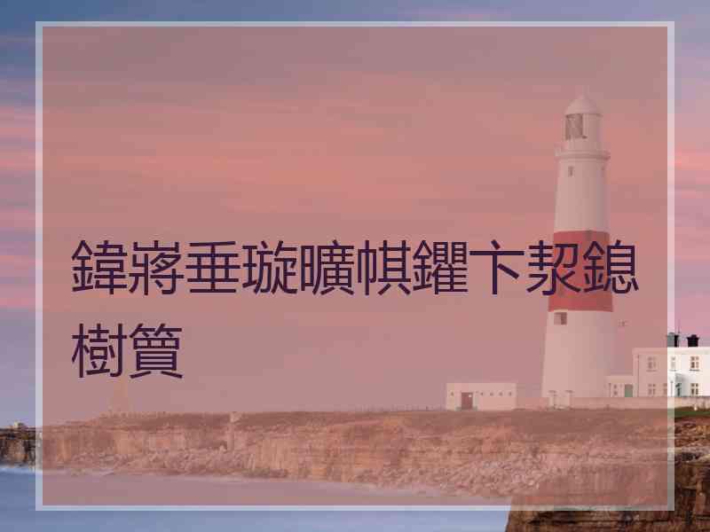 鍏嶈垂璇曠帺鑺卞洯鎴樹簤